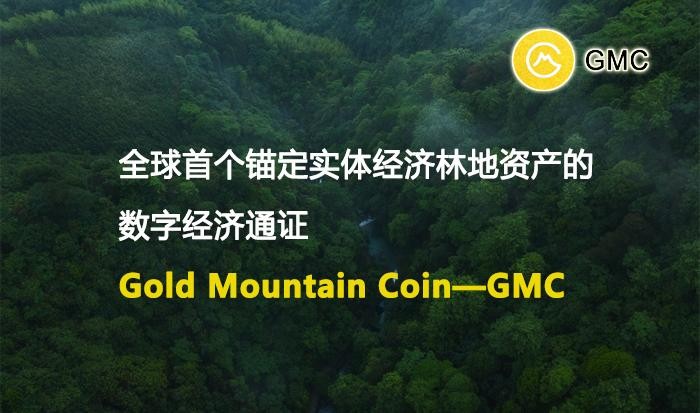 探索全球首个锚定实体经济林地资产的加密项目GMC的创新和突破